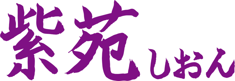 紫苑（しおん）