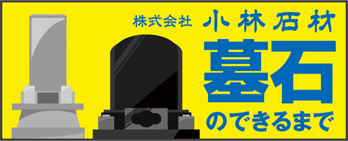 墓石のできるまで
