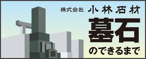 墓石のできるまで