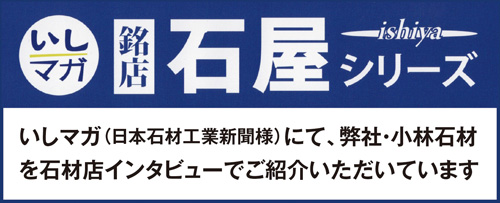 いしマガ｜銘店“石屋”シリーズ｜石材店インタビュー