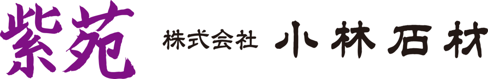 紫苑（しおん）小林石材 Logo