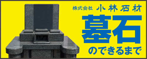 墓石のできるまで